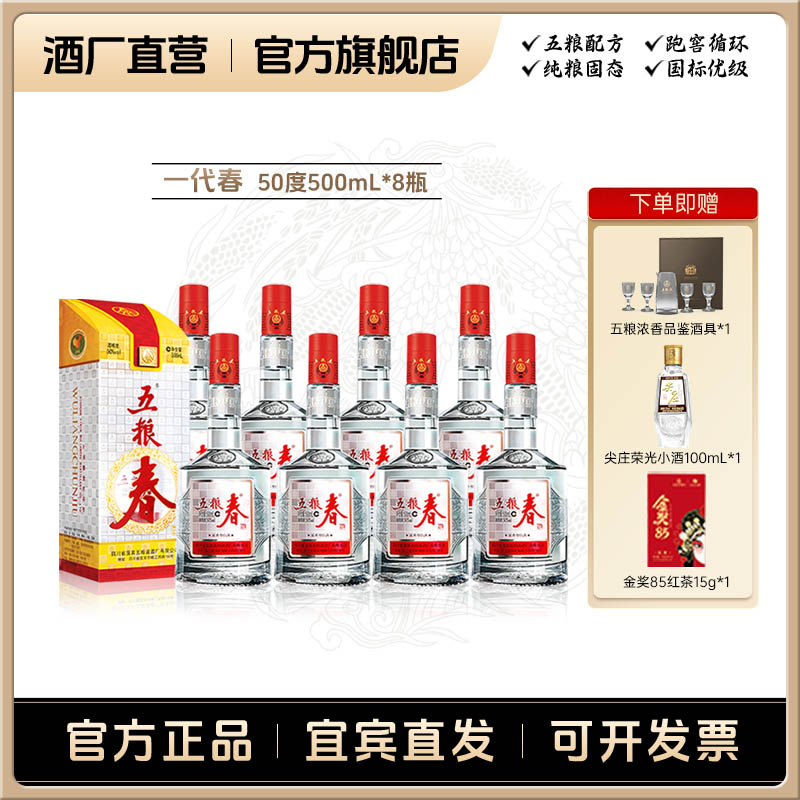 WULIANGCHUN/五粮春一代春 浓香型自饮宴请送礼白酒50%vol500ml*8