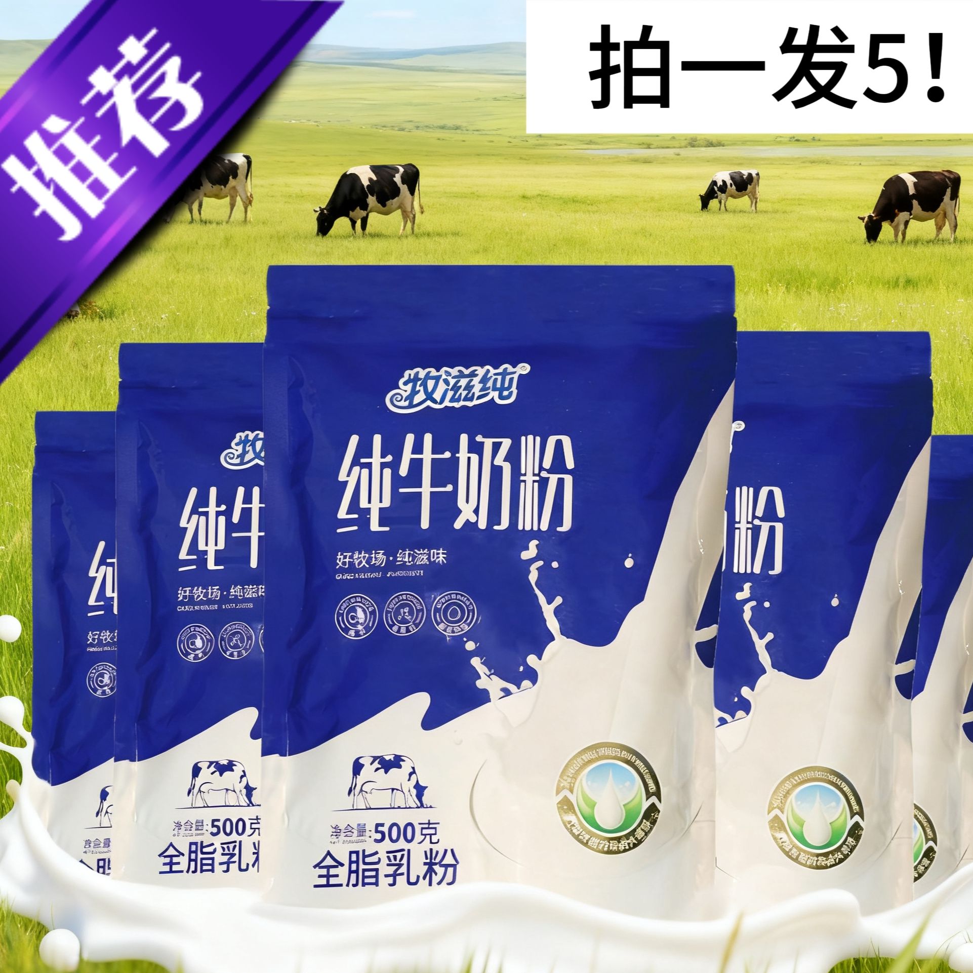 牧滋纯【拍一发五】（内蒙古源头生产）/纯牛奶粉到手2.5kg/5斤