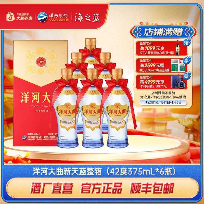 洋河大曲新天蓝【年终狂欢】浓香型纯粮食酿造白酒42度375ml*6瓶