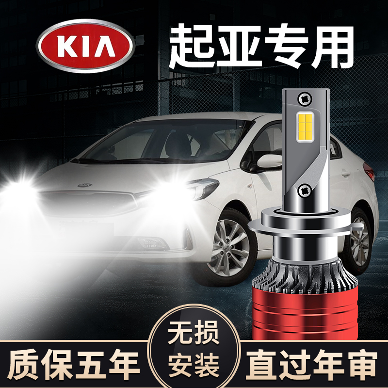 起亚K3/福瑞迪/赛拉图/焕驰/秀尔/K2专用超亮LED大灯远光近光