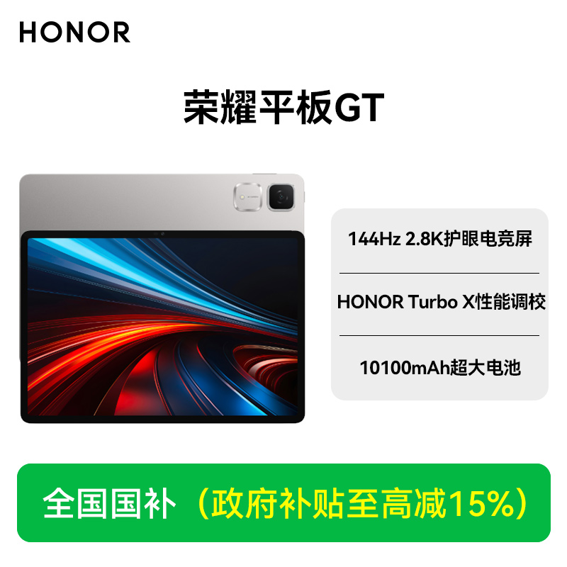 【ZB国补】HONOR/荣耀平板GT平板电脑2.8K护眼长续航游戏