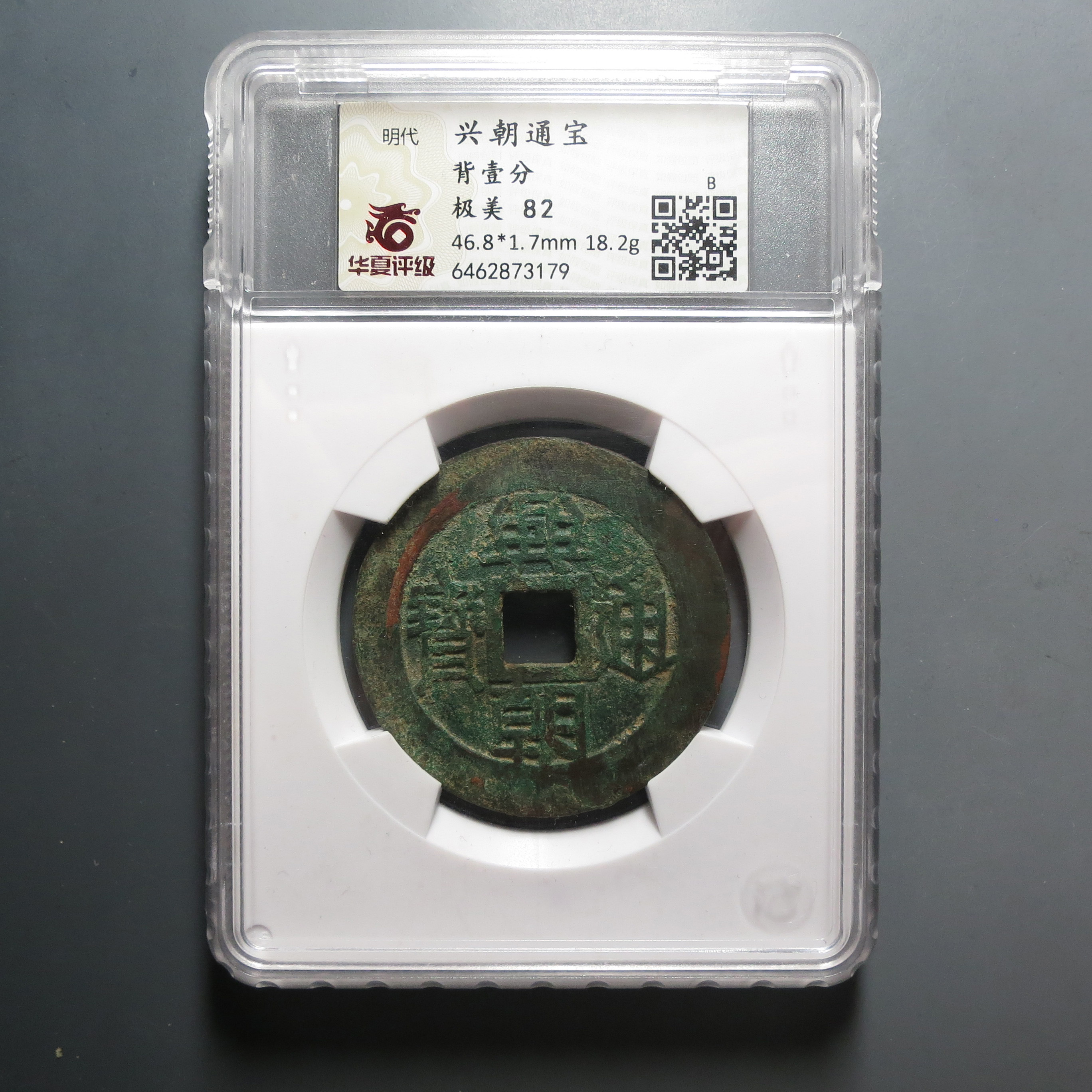 华夏评级极美82分兴朝通宝背一分3179