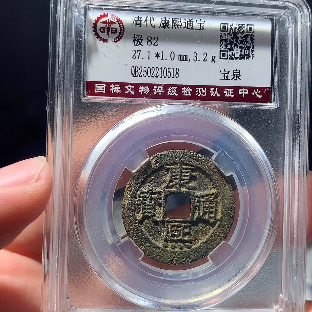 金属QY。康熙通宝82分0518