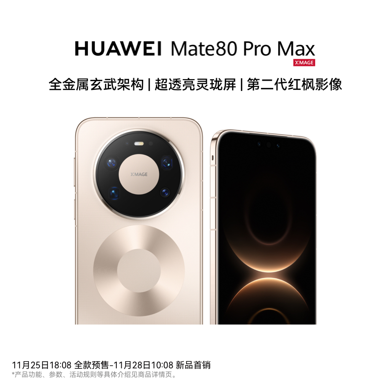 【新品上市】HUAWEI Mate 80 Pro Max 全金属玄武架构 鸿蒙手机