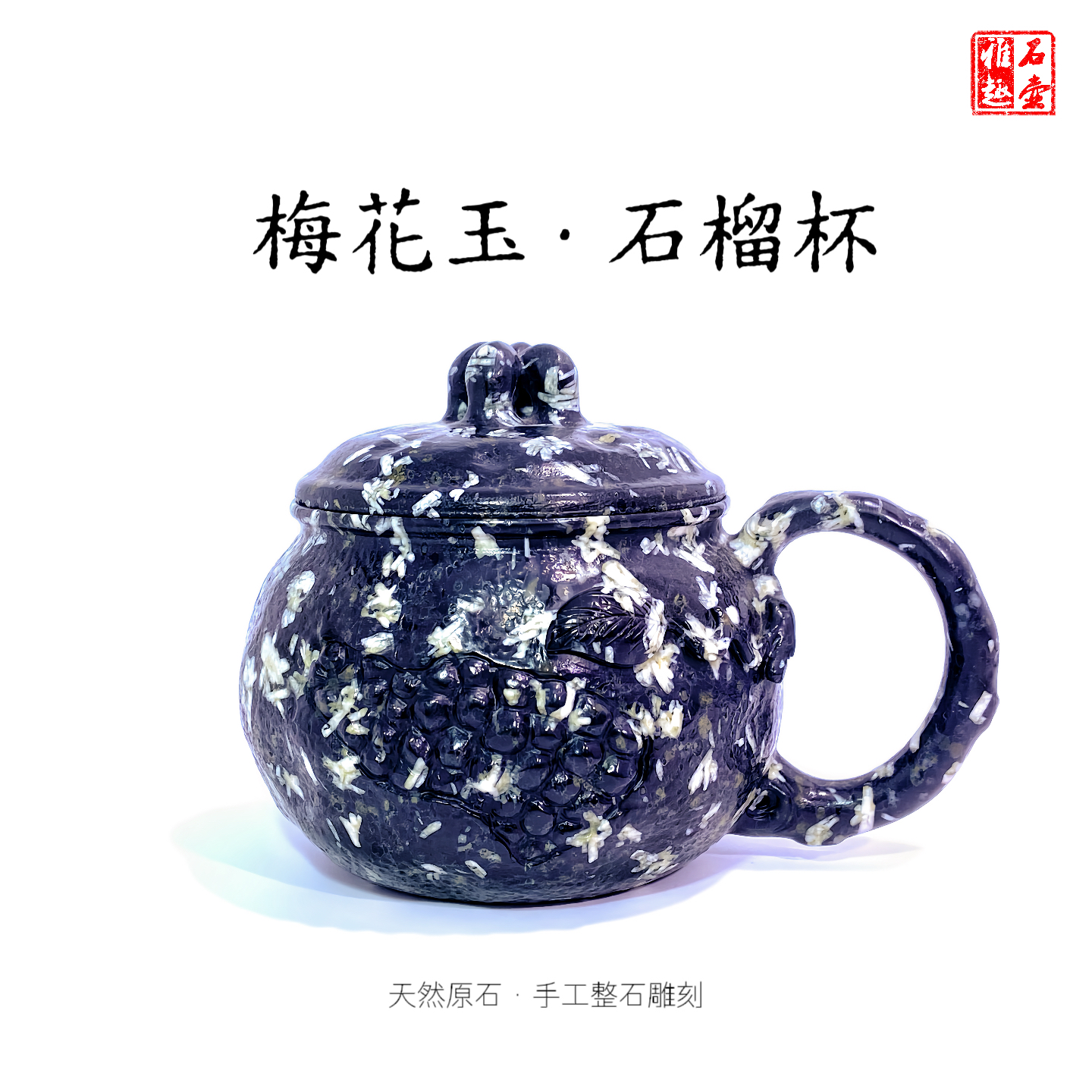 梅花玉石榴杯260cc天然原石手工整石雕刻微瑕