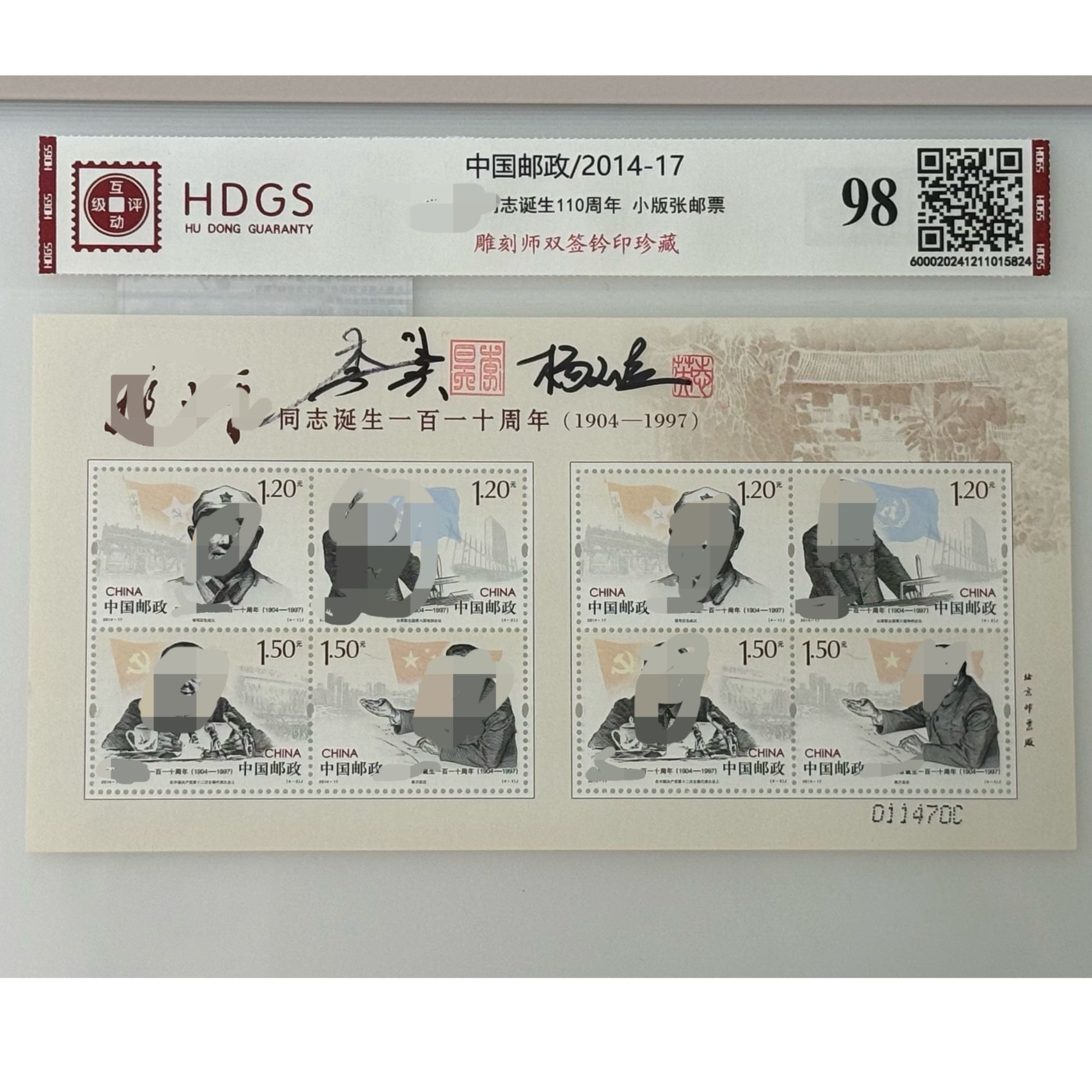 李昊、杨志英亲签钤印邓爷爷110周年2014-17（小版）