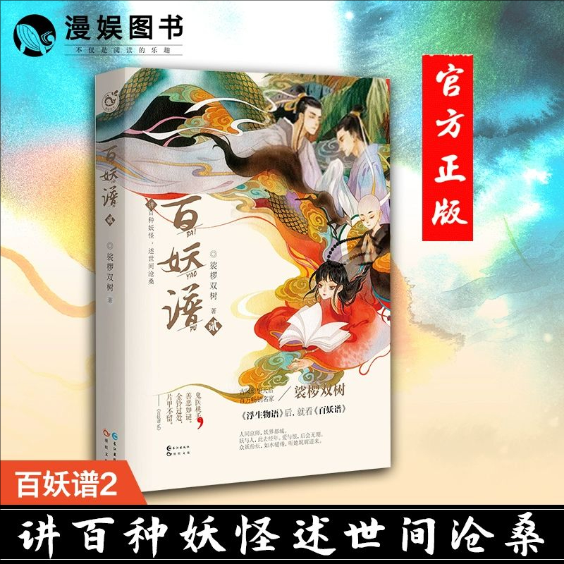 漫娱 百妖谱2 裟椤双树 动漫原著小说 古风幻想 青春文学玄幻小说