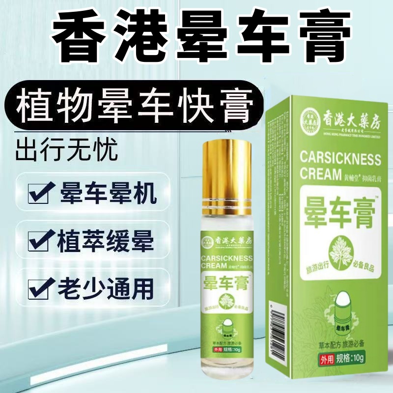 【香港老品牌】晕车膏滚珠晕车晕船晕机薄荷清凉提神醒脑身体护理