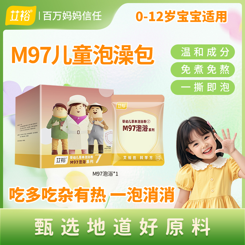 艾裕【M97】婴幼儿免熬煮温和好吸收复方草本泡澡包热感体质可用