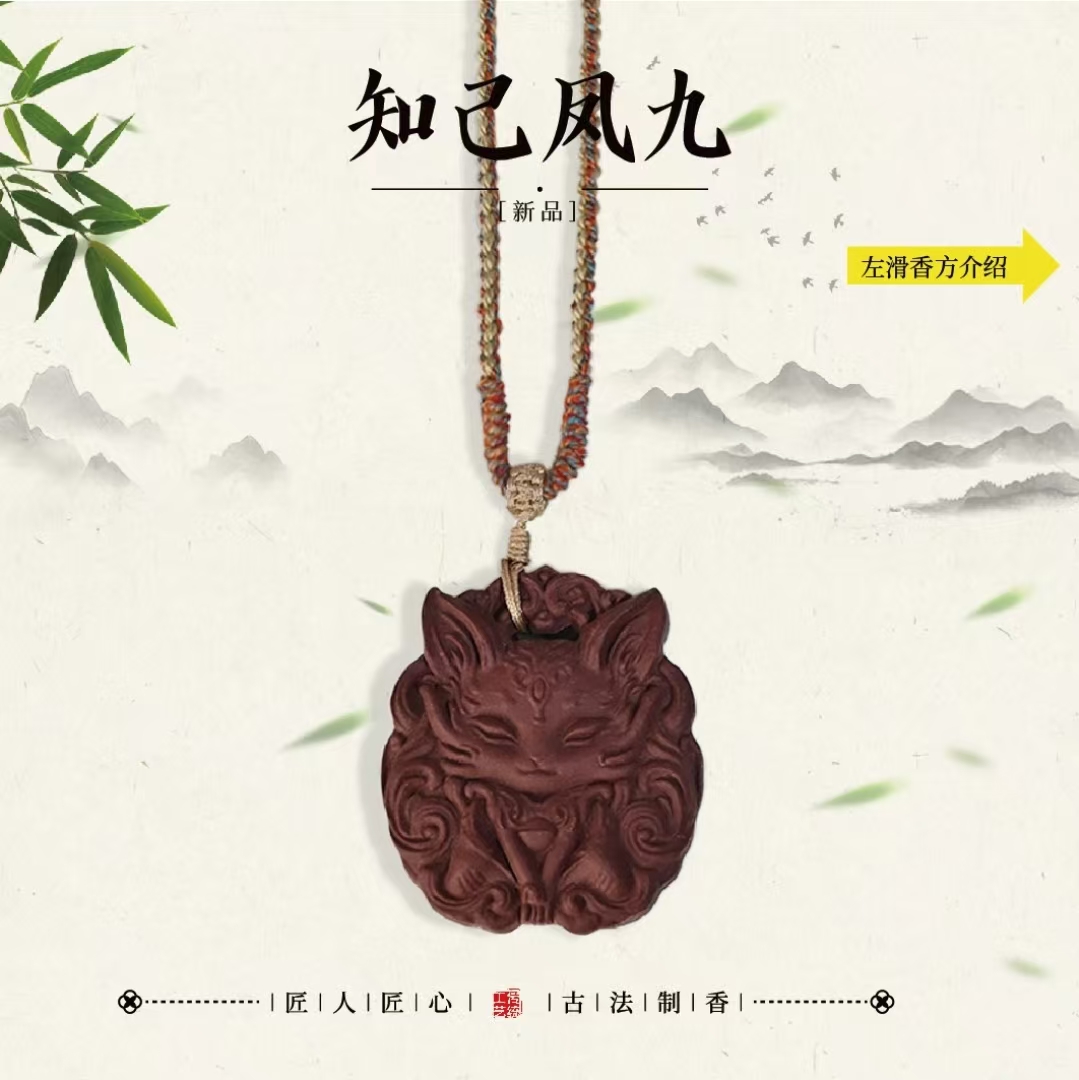 知己凤九  九尾狐香牌 古法合香牌吊坠 家居熏香挂件