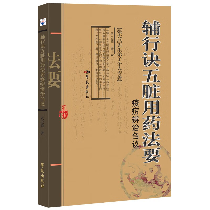 辅行诀五脏用药法要
