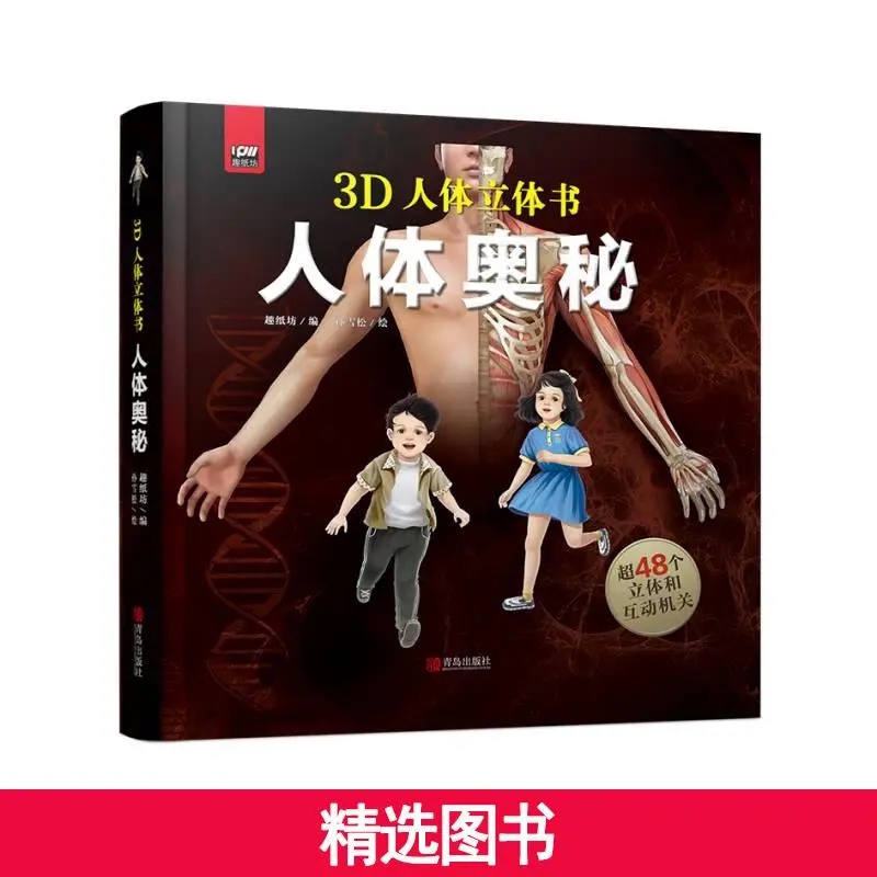 【新华书店】立体书3D人体奥秘含48个立体机关