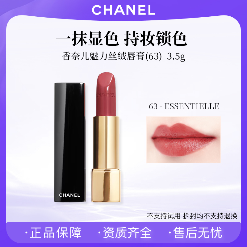 【节日礼物】Chanel香奈儿魅力丝绒唇膏63号3.5g 滋润口红专柜正装