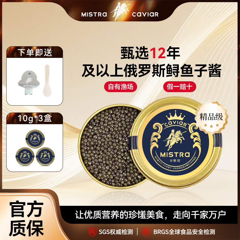 米斯塔12年俄罗斯鲟鱼子酱10g即食鱼籽酱精品级高端品质送礼顺丰