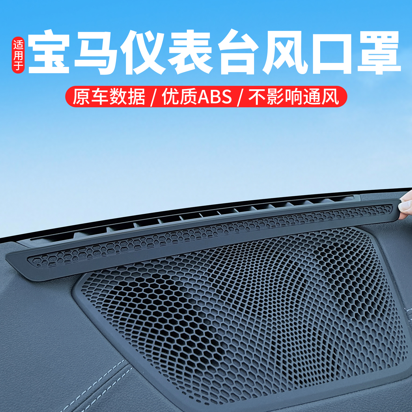 适用宝马3系5系7系仪表台出风口保护罩X1/X3/X5L内饰改装用品配件