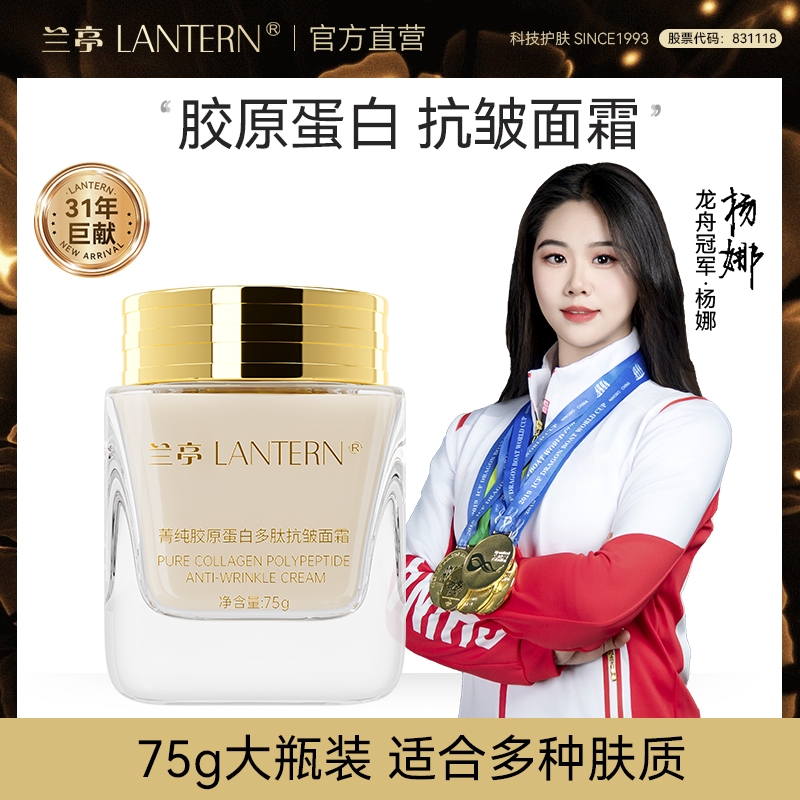 兰亭菁纯胶原蛋白多肽抗皱面霜清爽干敏补水保湿修护滋润提亮75g