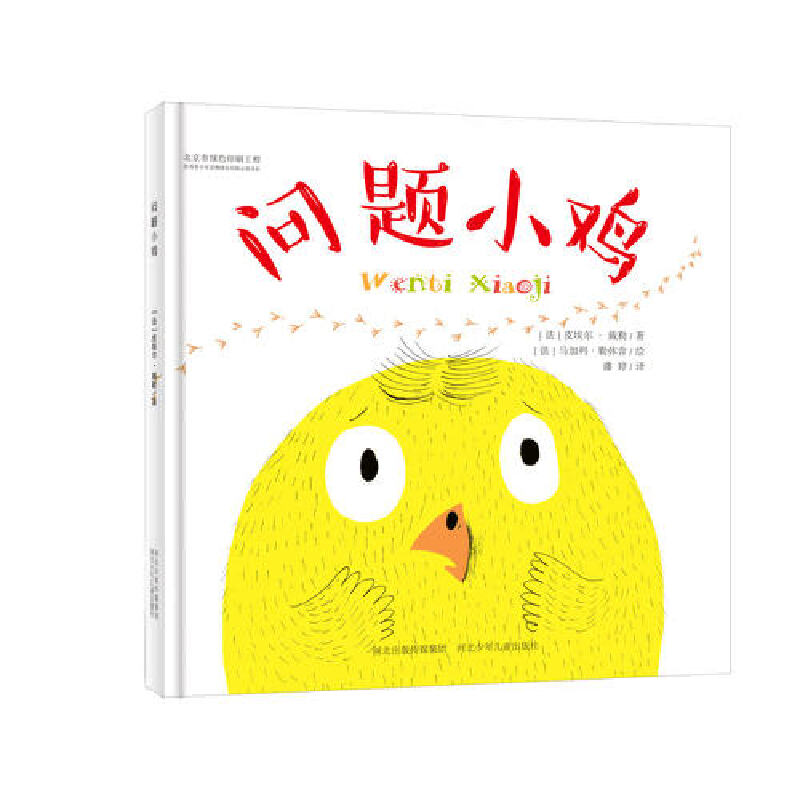 问题小鸡+多嘴小鸡（两册套装）