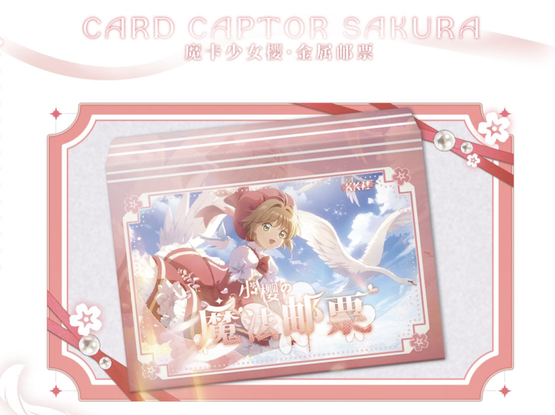 【菲】KK社-魔法少女樱金属评级邮票卡砖盲盒卡牌（默认代拆）