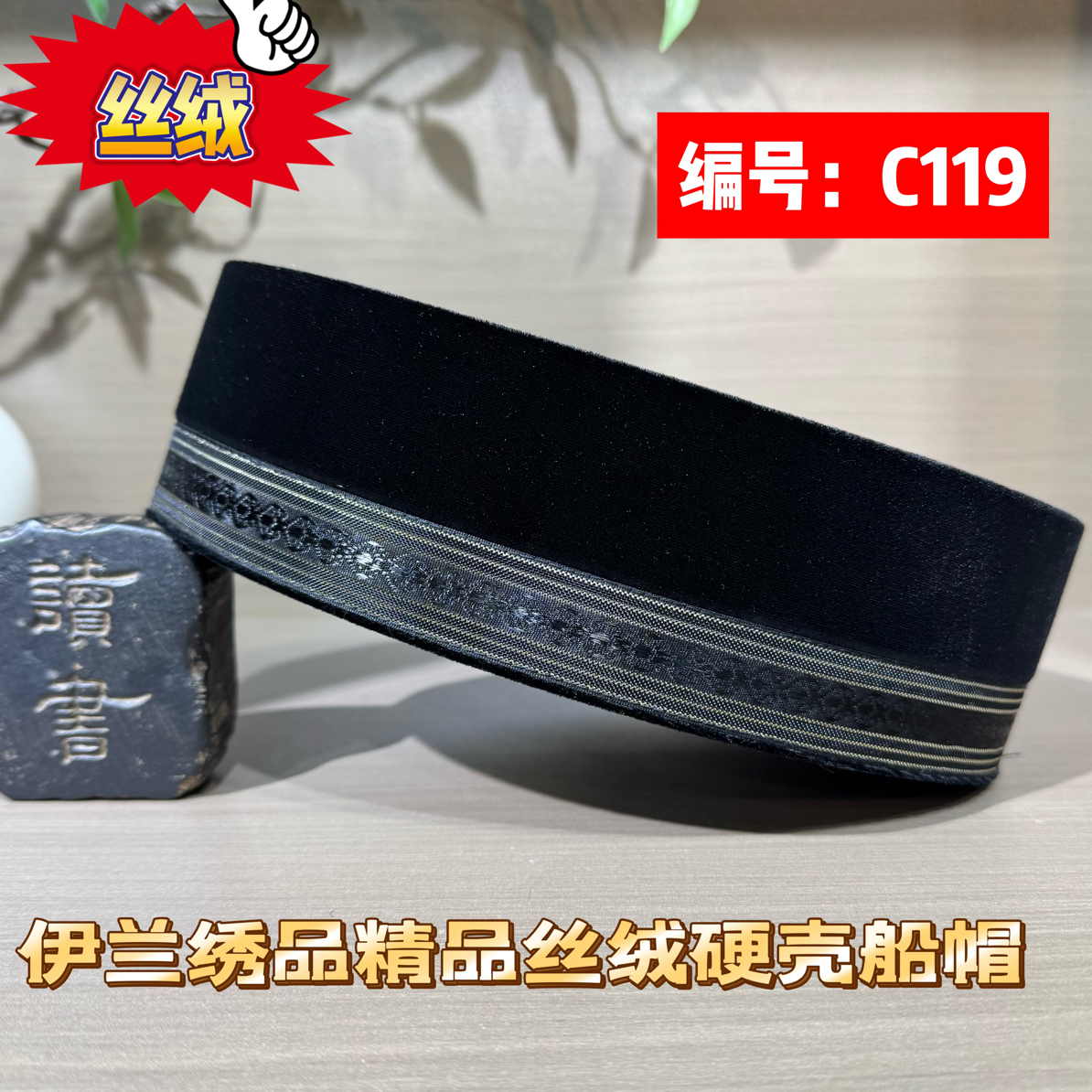 C119回族男士秋冬新款硬壳马来款船帽高端丝绒面料喜庆节日适用