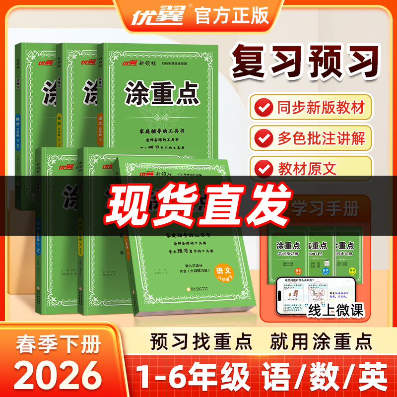 26春【涂重点】下册语文数学英语小学霸笔记课堂笔记知识点预习复习