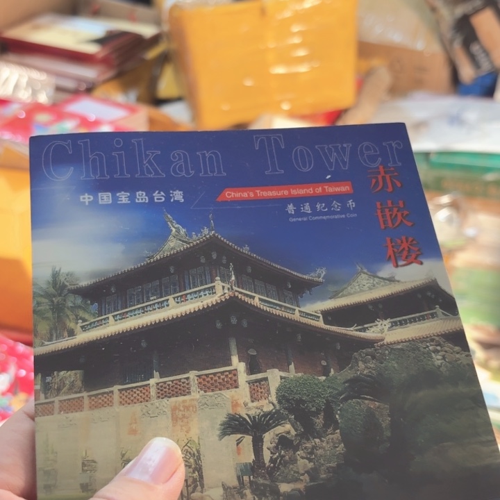 其他普通金属赤嵌楼卡册