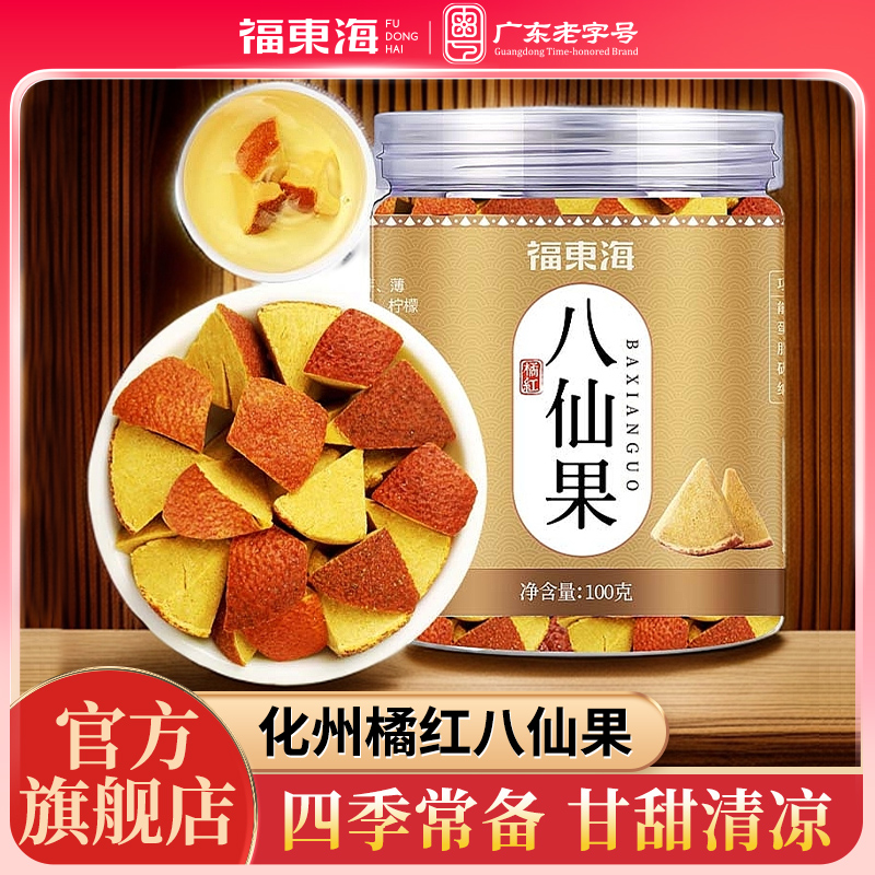 福东海橘红八仙果正宗桔红果陈皮清润即食泡水凉果官方旗舰店ZB