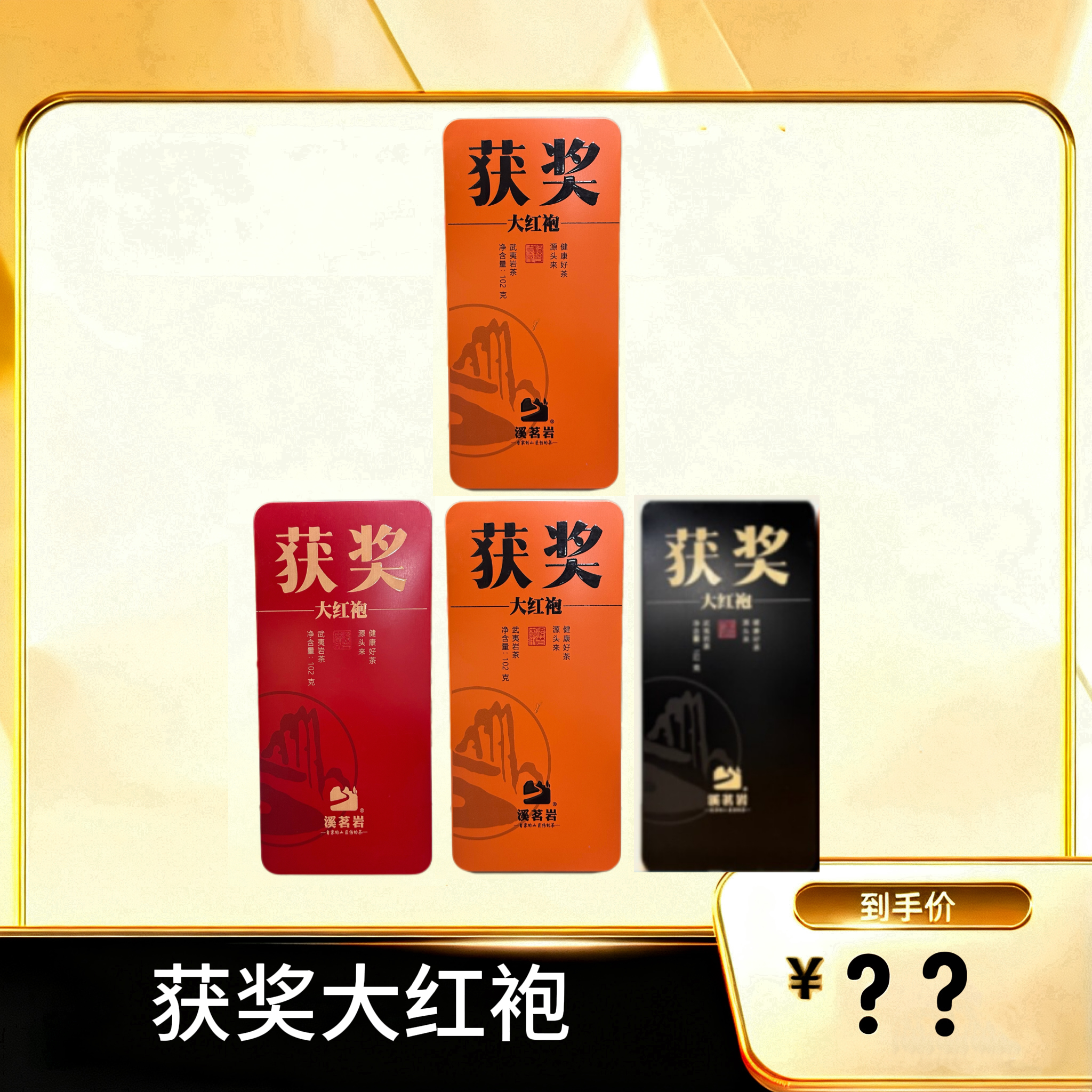【获奖大红袍】 武夷岩茶乌龙茶