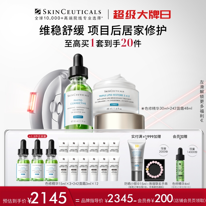 【修护屏障】修丽可色修精华+242面霜套组 舒缓修红修护屏障礼盒装