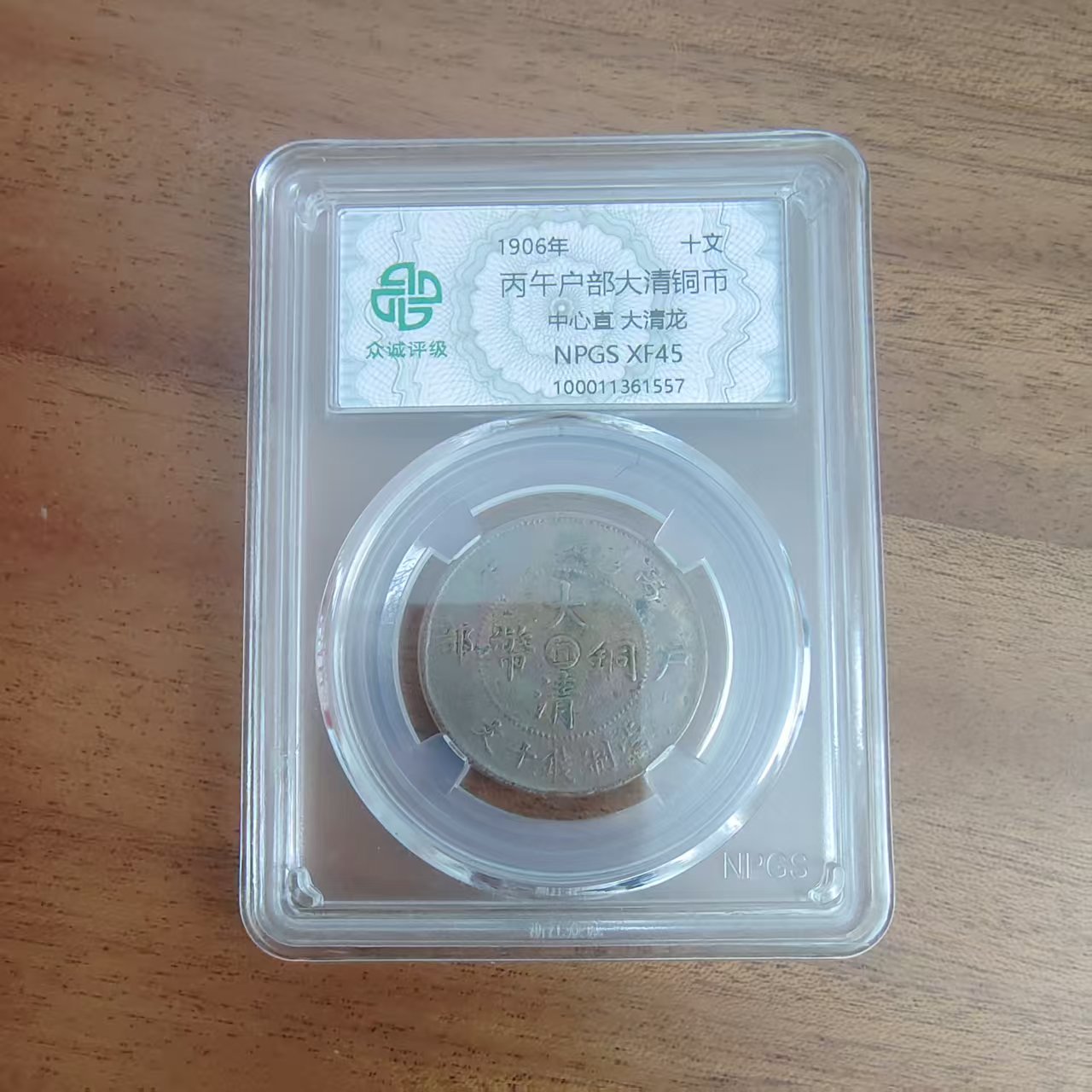 众诚评级古币/古彩-丙午户部-中心直-大清龙-十文/图为样品不发