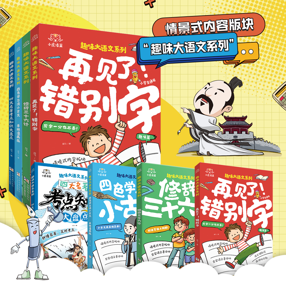 小虎添翼 趣味大语文系列（4册任选）