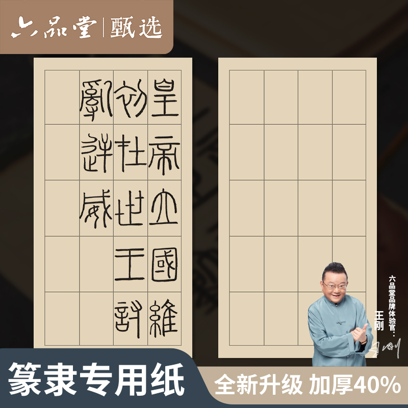 【篆书隶书日课纸】作品纸小篆练习专用纸方格曹全碑六品堂甄选