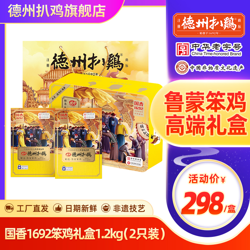 【高端礼盒】正宗德州扒鸡旗舰店御品1692笨鸡铁盒送礼老字号特产