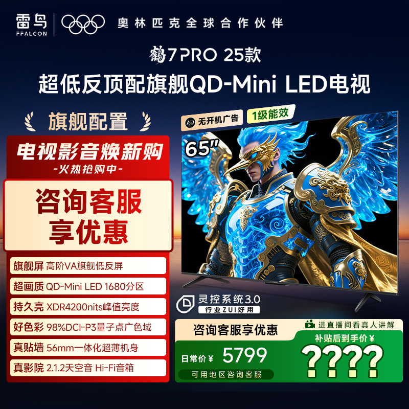 【新年】FFALCON雷鸟 65鹤7 PRO 25款 65英寸QD-MiniLED高阶VA电视