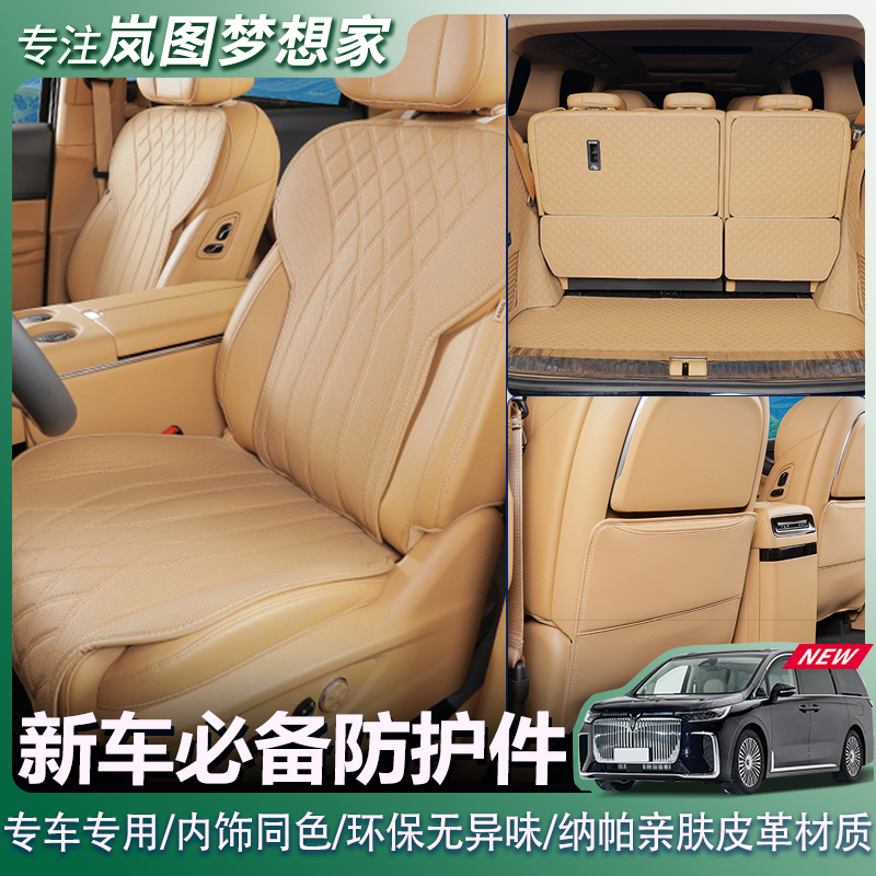 25款新岚图梦想家专用皮革坐垫后备箱打孔透气座椅保护套装配件