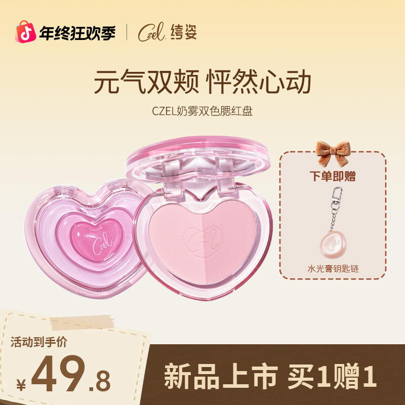 CZEL 绔姿爱心双色腮红水光细闪修容高光便携细腻提亮肤色一体盘