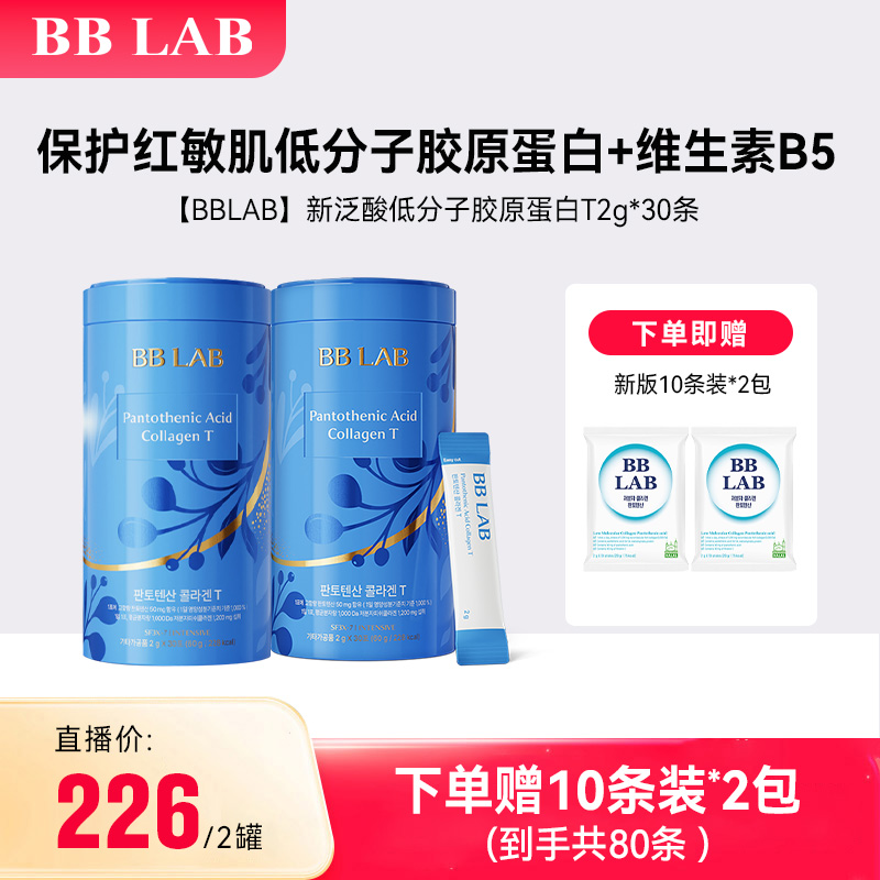 【中韩大圣夫妇】BBLAB新泛酸低分子胶原蛋白T2g*60 韩国进口口服
