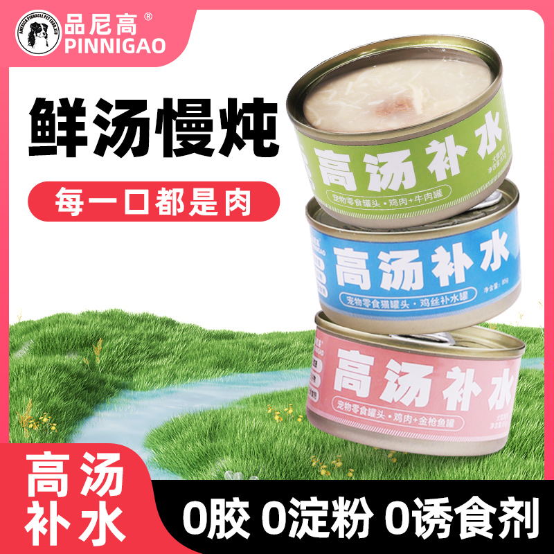 品尼高猫狗罐头补水解馋泰迪柯基蓝猫英短补充营养鸡肉罐头