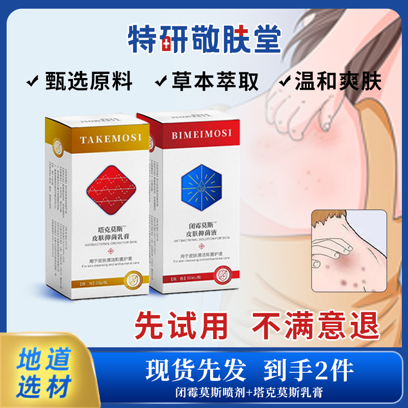 【喷剂+乳膏】瞬间止痒抑菌起皮全身痒温和草本萃取外用舒缓润肤