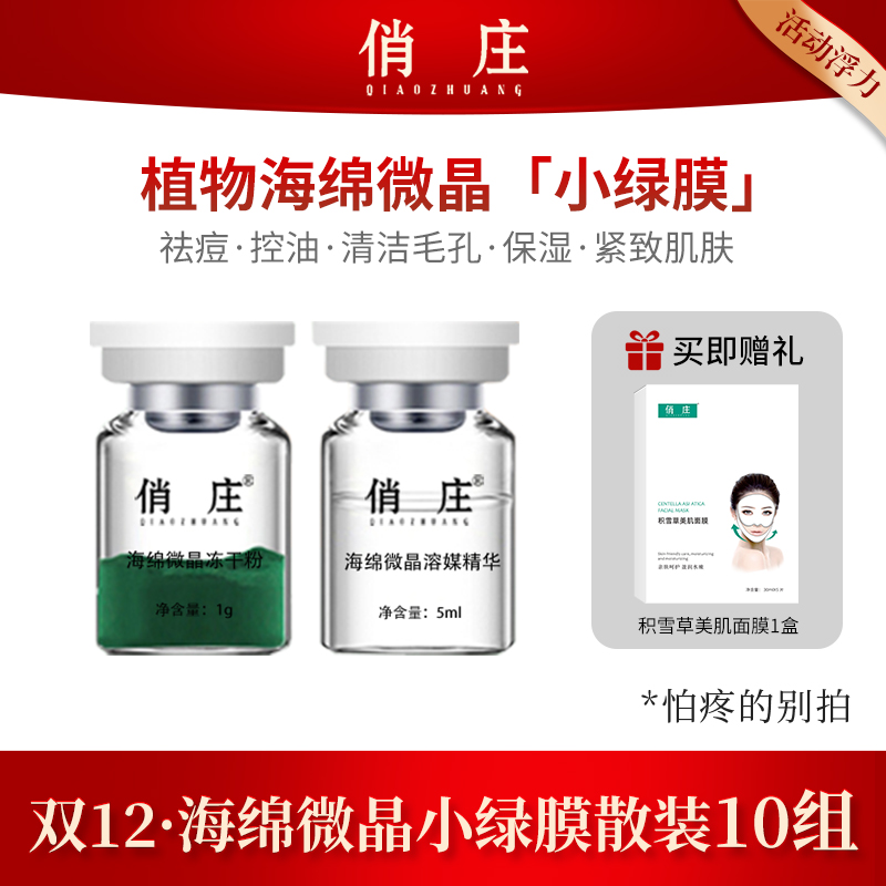 【双12活动浮力】俏庄10组散装海绵微晶小绿膜祛痘控油紧致水润肌肤
