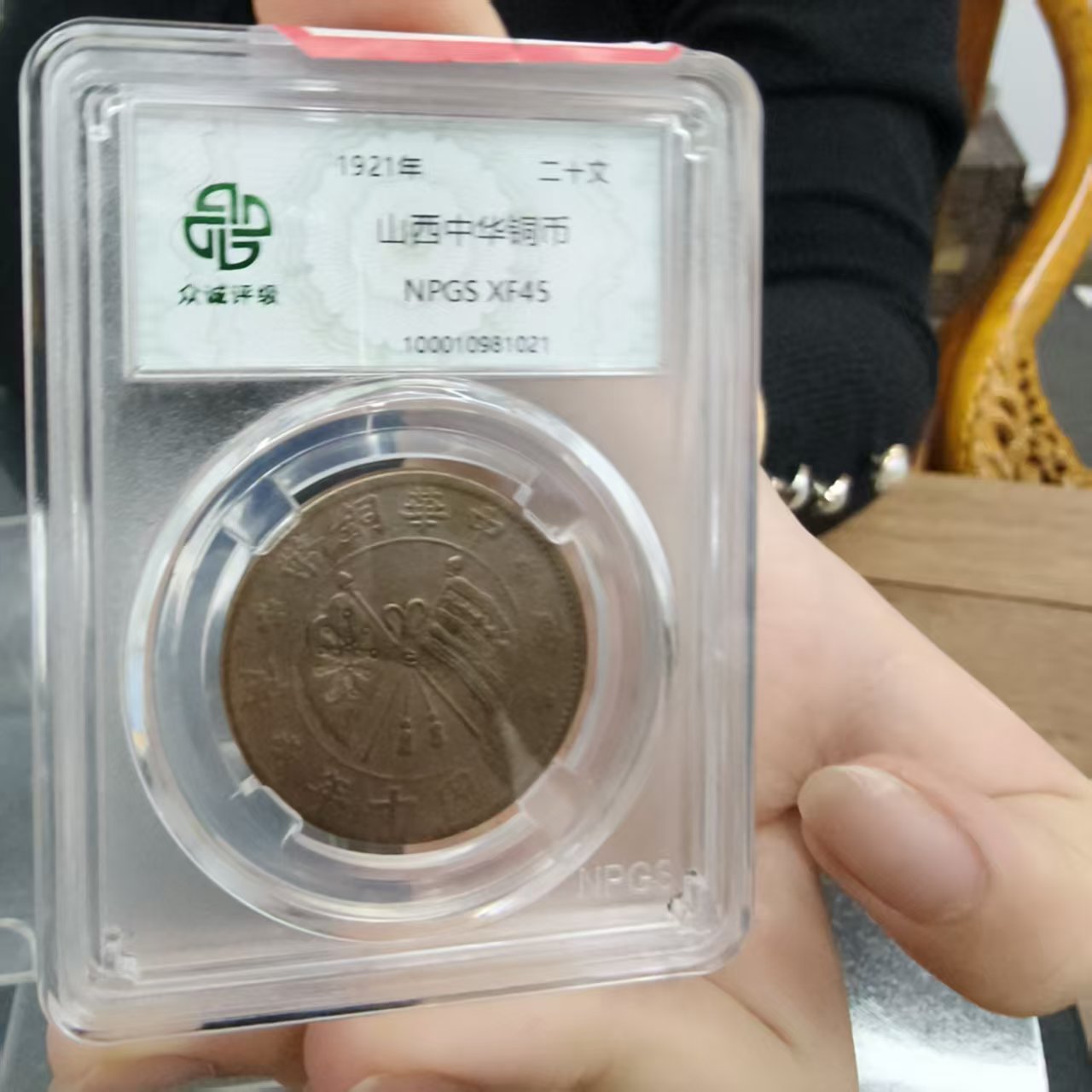 众诚评级古币/古彩-山西中华铜币-20文/图为样品不发