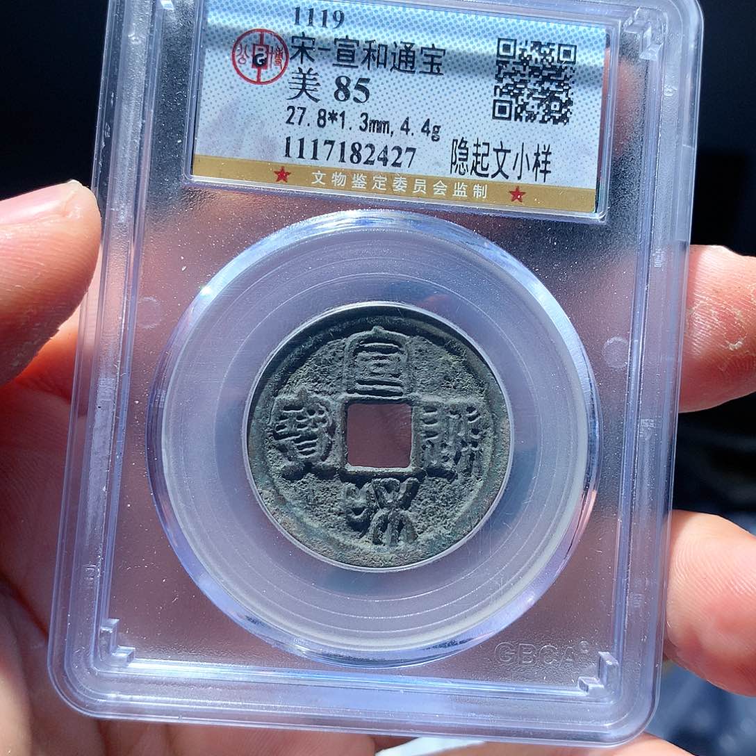 金属QY，宣和通宝85分2427