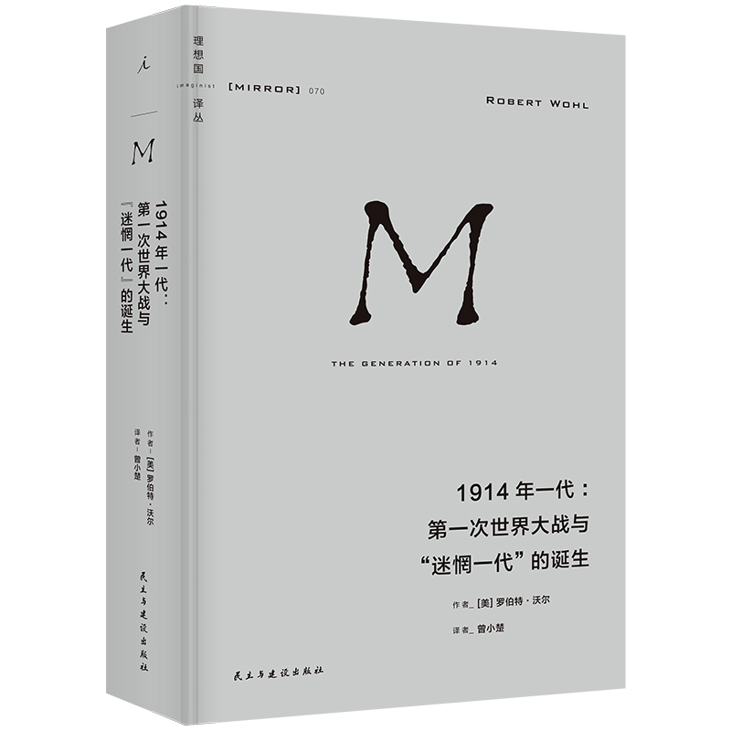 1914年一代：第一次世界大战与“迷惘一代”的诞生