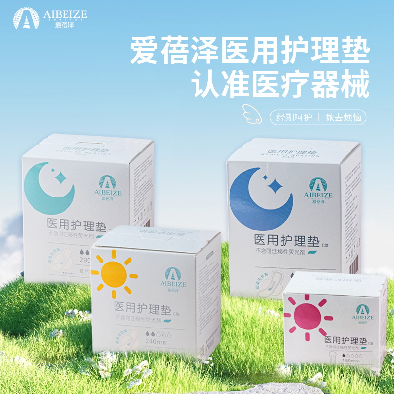 爱蓓泽医用护理垫女性产后月经期使用柔软舒适