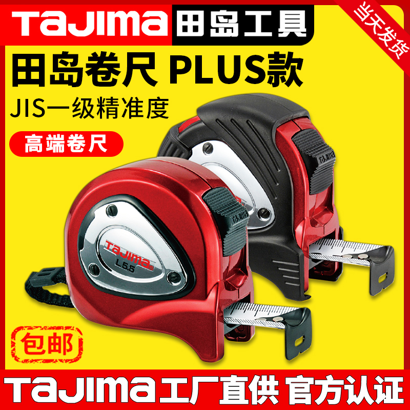 TaJIma/日本田岛钢卷尺5.5米7.5米双面高精度不锈钢尺簧高端高档