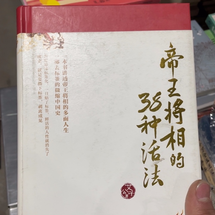 帝王将相的38种活法精装