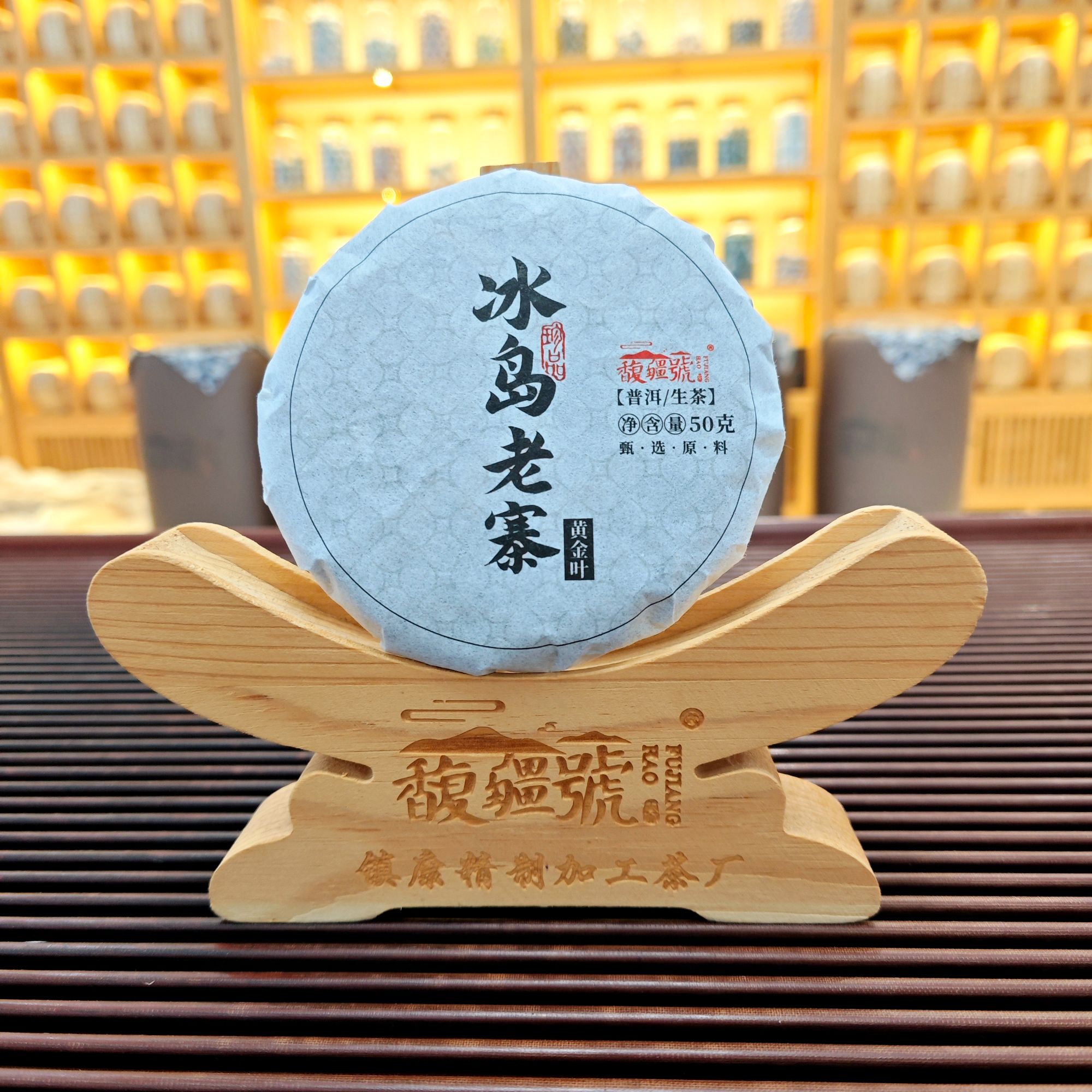 【冰岛老寨黄金叶】2023正春/50克饼*1饼/临沧正宗普洱茶