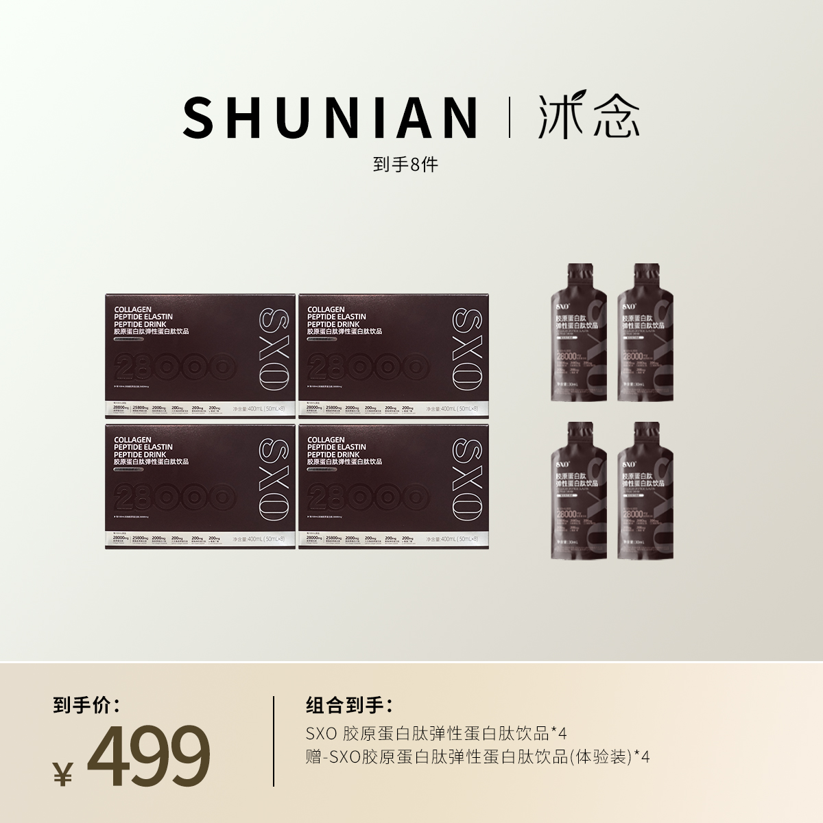 沭念SXO胶原蛋白弹性蛋白肽饮品 50ml/瓶/ 8瓶/盒 