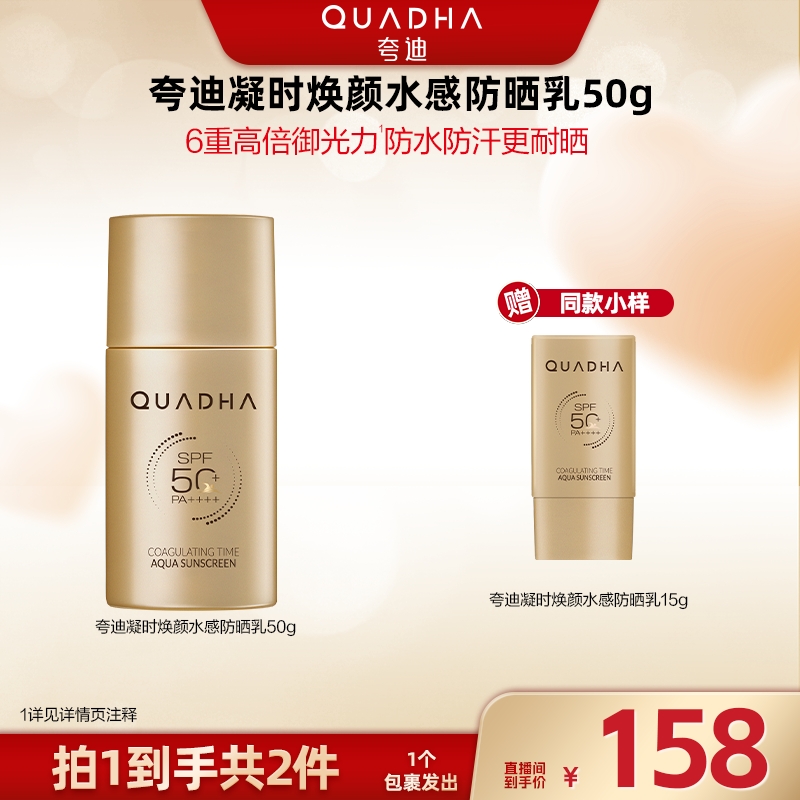 【拼单专用】夸迪凝时焕颜水感防晒乳50g
