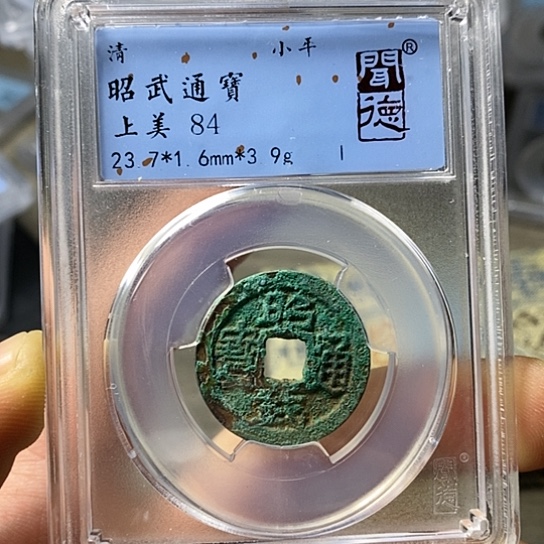 铜闻博文化昭武通宝