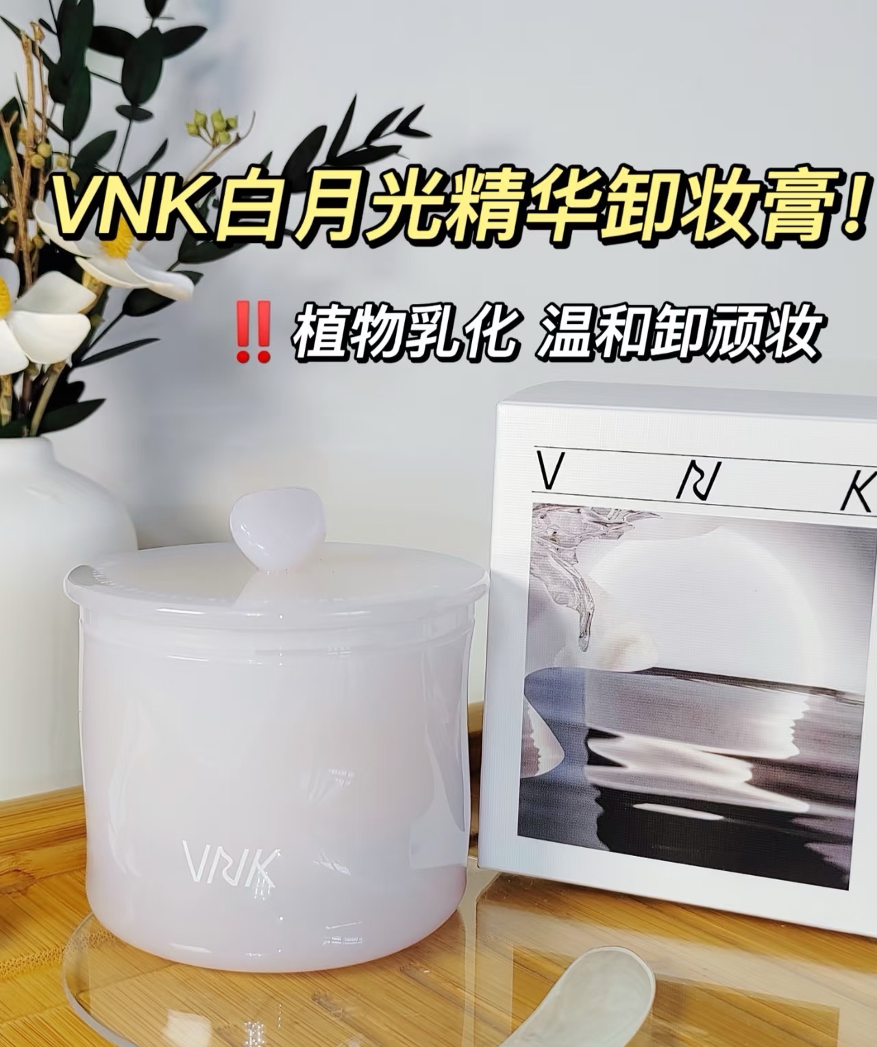 【大叔推荐】vnk净亮精华卸妆膏100ml（26年10月）